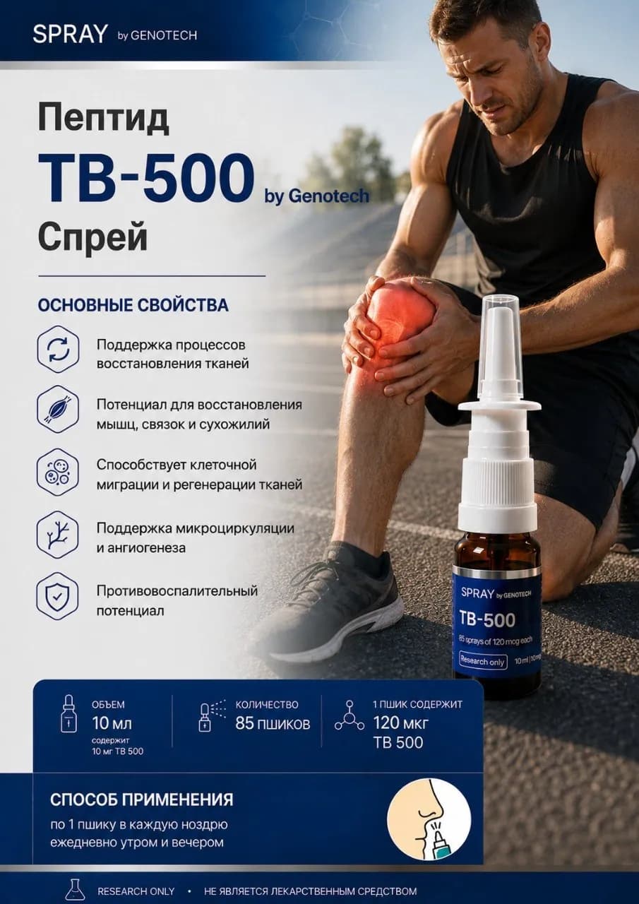 Genotech • TB-500